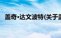 盖奇·达文波特(关于盖奇·达文波特的简介)