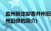 监州新定却寄并州旧僚(关于监州新定却寄并州旧僚的简介)