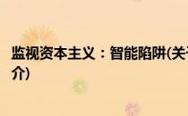 监视资本主义：智能陷阱(关于监视资本主义：智能陷阱的简介)