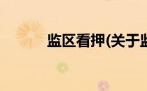 监区看押(关于监区看押的简介)