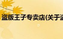 盗版王子专卖店(关于盗版王子专卖店的简介)
