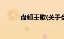 盘瓠王歌(关于盘瓠王歌的简介)