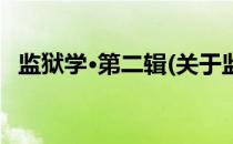 监狱学·第二辑(关于监狱学·第二辑的简介)