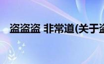 盗盗盗 非常道(关于盗盗盗 非常道的简介)