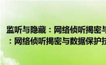 监听与隐藏：网络侦听揭密与数据保护技术(关于监听与隐藏：网络侦听揭密与数据保护技术的简介)