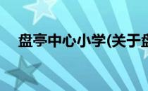 盘亭中心小学(关于盘亭中心小学的简介)