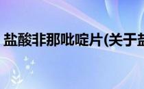 盐酸非那吡啶片(关于盐酸非那吡啶片的简介)