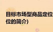 目标市场型商品定位(关于目标市场型商品定位的简介)