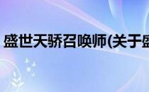 盛世天骄召唤师(关于盛世天骄召唤师的简介)