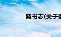 盛书志(关于盛书志的简介)