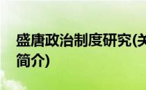 盛唐政治制度研究(关于盛唐政治制度研究的简介)