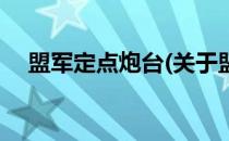 盟军定点炮台(关于盟军定点炮台的简介)