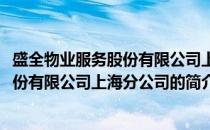 盛全物业服务股份有限公司上海分公司(关于盛全物业服务股份有限公司上海分公司的简介)