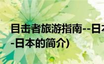 目击者旅游指南--日本(关于目击者旅游指南--日本的简介)
