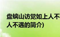盘螭山访觉如上人不遇(关于盘螭山访觉如上人不遇的简介)