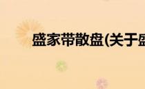 盛家带散盘(关于盛家带散盘的简介)