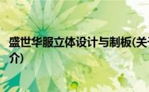 盛世华服立体设计与制板(关于盛世华服立体设计与制板的简介)