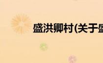 盛洪卿村(关于盛洪卿村的简介)