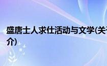 盛唐士人求仕活动与文学(关于盛唐士人求仕活动与文学的简介)