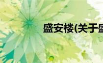 盛安楼(关于盛安楼的简介)