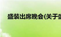 盛装出席晚会(关于盛装出席晚会的简介)