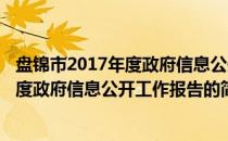 盘锦市2017年度政府信息公开工作报告(关于盘锦市2017年度政府信息公开工作报告的简介)