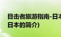目击者旅游指南-日本(关于目击者旅游指南-日本的简介)