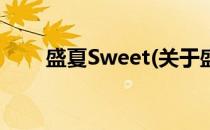盛夏Sweet(关于盛夏Sweet的简介)