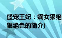 盛宠王妃：嫡女狠绝色(关于盛宠王妃：嫡女狠绝色的简介)