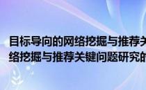 目标导向的网络挖掘与推荐关键问题研究(关于目标导向的网络挖掘与推荐关键问题研究的简介)