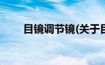 目镜调节镜(关于目镜调节镜的简介)