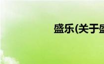 盛乐(关于盛乐的简介)