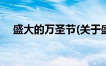 盛大的万圣节(关于盛大的万圣节的简介)