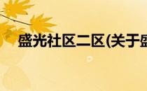 盛光社区二区(关于盛光社区二区的简介)