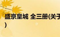 盛京皇城 全三册(关于盛京皇城 全三册的简介)