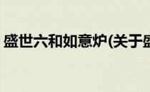 盛世六和如意炉(关于盛世六和如意炉的简介)