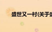 盛世又一村(关于盛世又一村的简介)