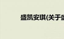 盛凯安琪(关于盛凯安琪的简介)
