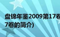 盘锦年鉴2009第17卷(关于盘锦年鉴2009第17卷的简介)