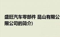 盛旺汽车零部件 昆山有限公司(关于盛旺汽车零部件 昆山有限公司的简介)