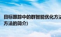 目标跟踪中的群智能优化方法(关于目标跟踪中的群智能优化方法的简介)
