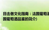 目击者文化指南：法国葡萄酒品鉴(关于目击者文化指南：法国葡萄酒品鉴的简介)