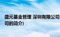 盛元基金管理 深圳有限公司(关于盛元基金管理 深圳有限公司的简介)