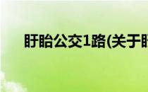 盱眙公交1路(关于盱眙公交1路的简介)
