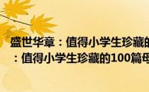 盛世华章：值得小学生珍藏的100篇母爱故事(关于盛世华章：值得小学生珍藏的100篇母爱故事的简介)