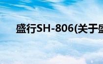 盛行SH-806(关于盛行SH-806的简介)