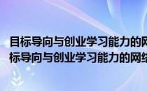 目标导向与创业学习能力的网络建模研究与数据分析(关于目标导向与创业学习能力的网络建模研究与数据分析的简介)