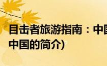 目击者旅游指南：中国(关于目击者旅游指南：中国的简介)