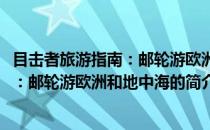 目击者旅游指南：邮轮游欧洲和地中海(关于目击者旅游指南：邮轮游欧洲和地中海的简介)