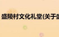 盛陵村文化礼堂(关于盛陵村文化礼堂的简介)